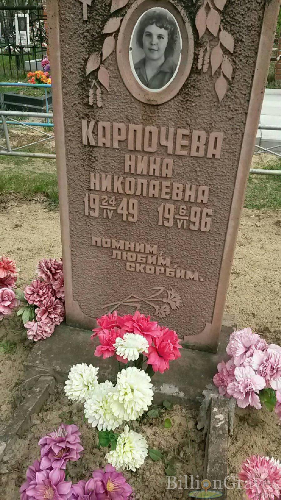 карпочева нина николаевна