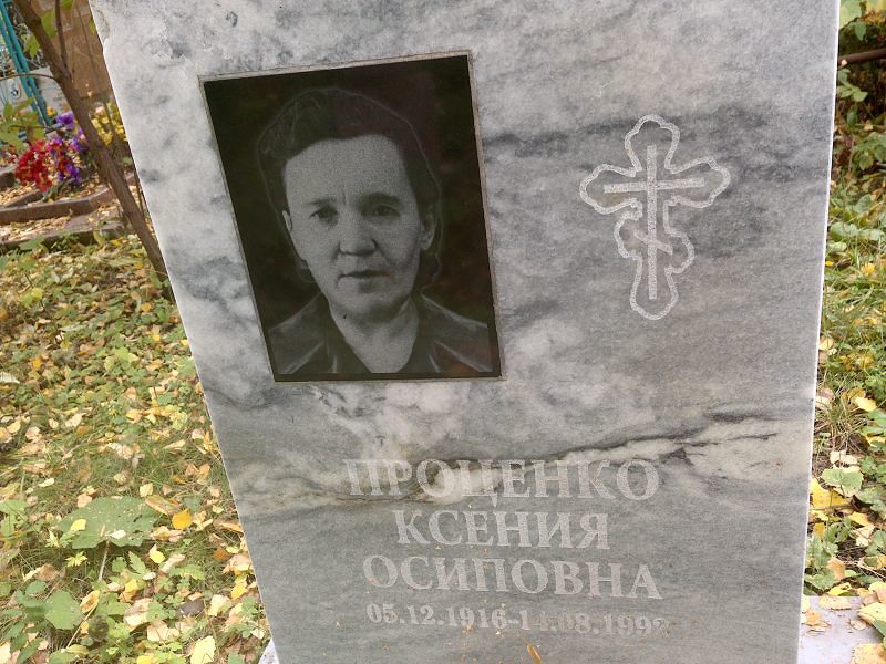 Проценко