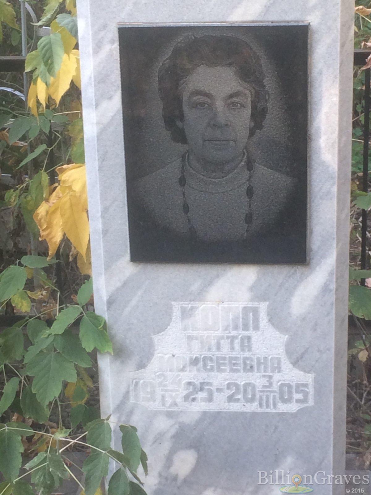 Копп Гитта Моисеевна
