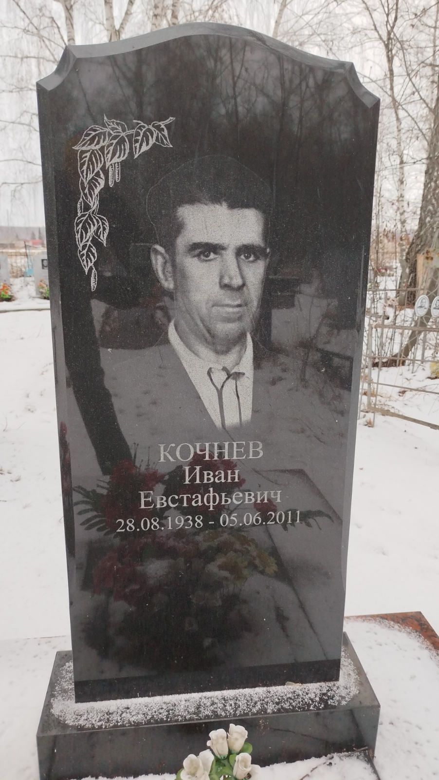 Кочнев Иван Евстафьевич