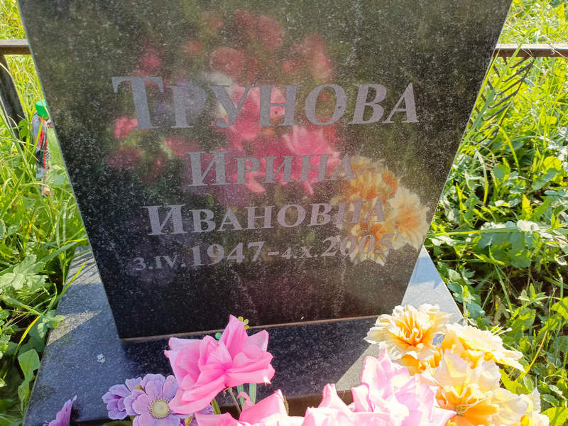 Трунова