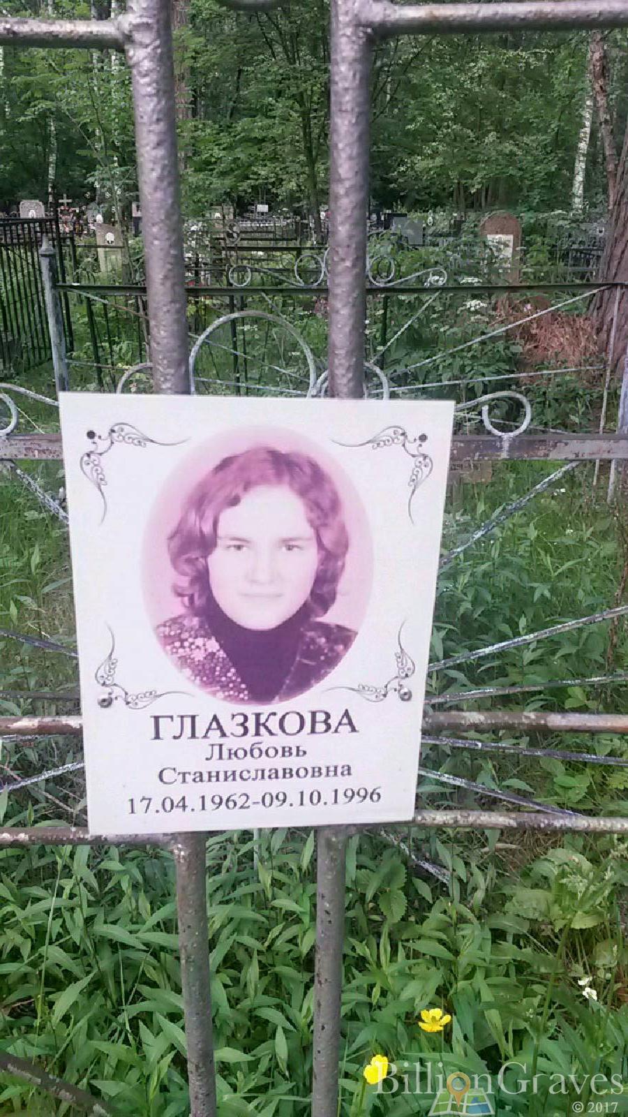 Глазкова Любовь Станиславовна