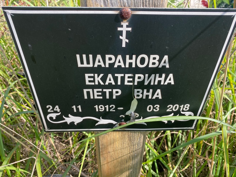 Шаранова
