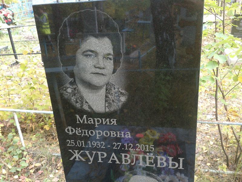 Журавлёва