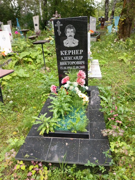 Кернер Александр Викторович
