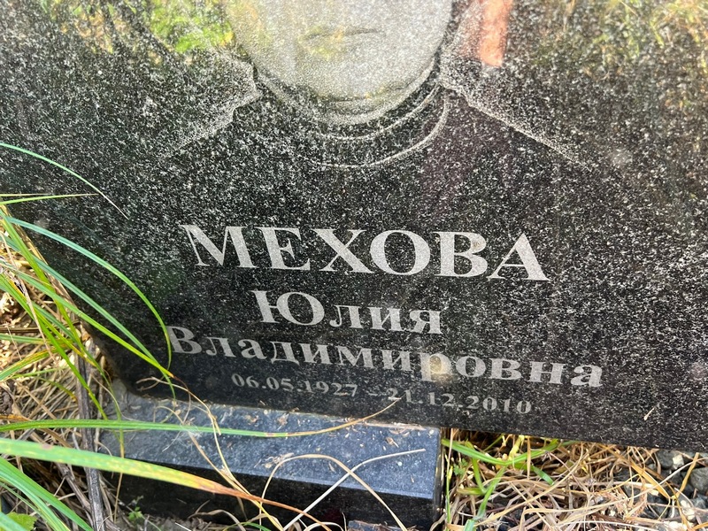 Мехова
