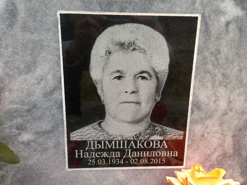Дымшакова