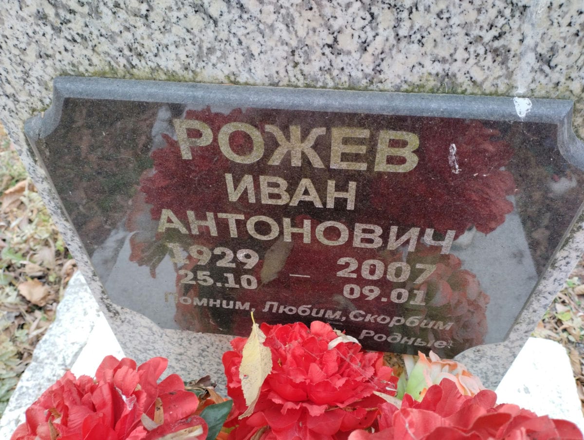 Рожев Иван Антонович