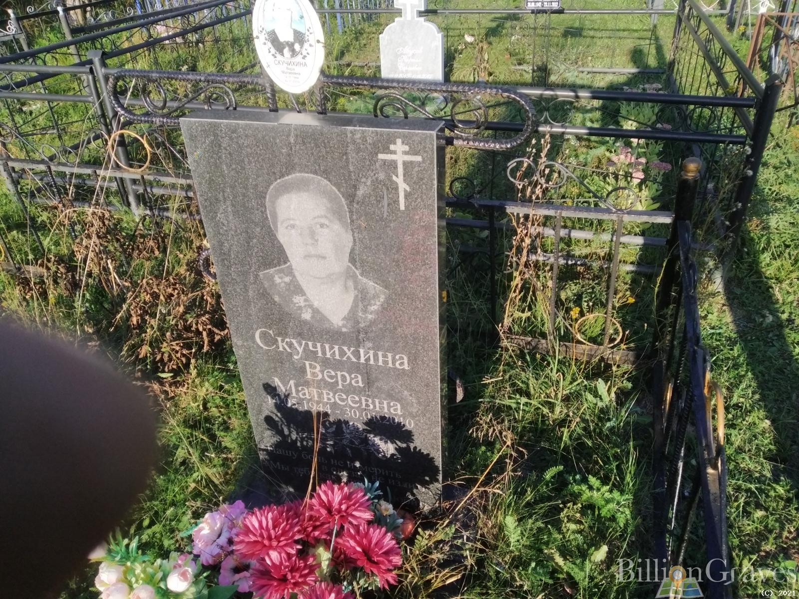 Скучихина Вера Матвеевна