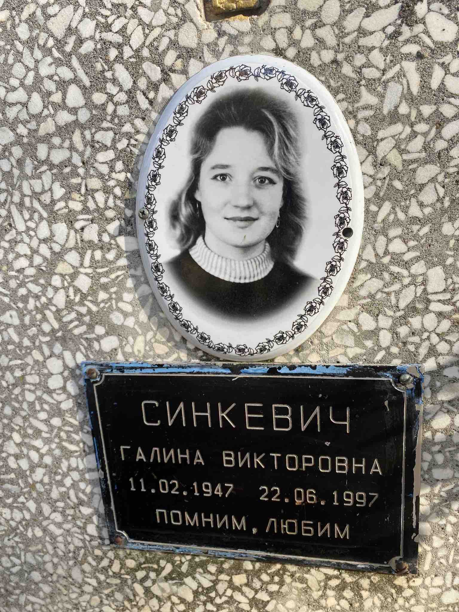 Синкевич Галина Викторовна