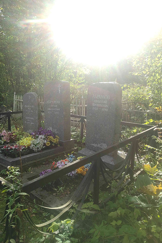 Абрамов Николай Арсеньевич