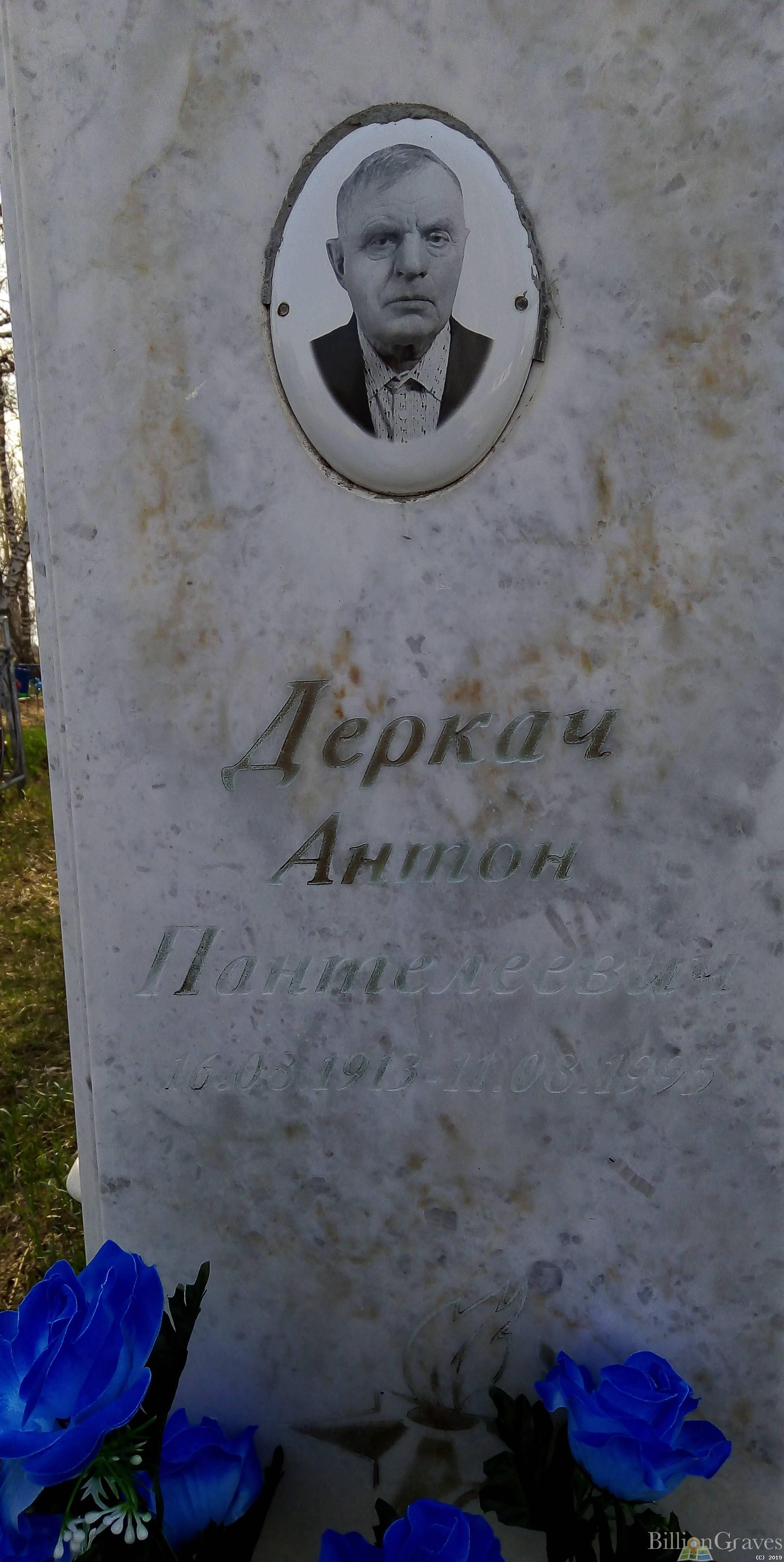 Деркач Антон Пантелеевич