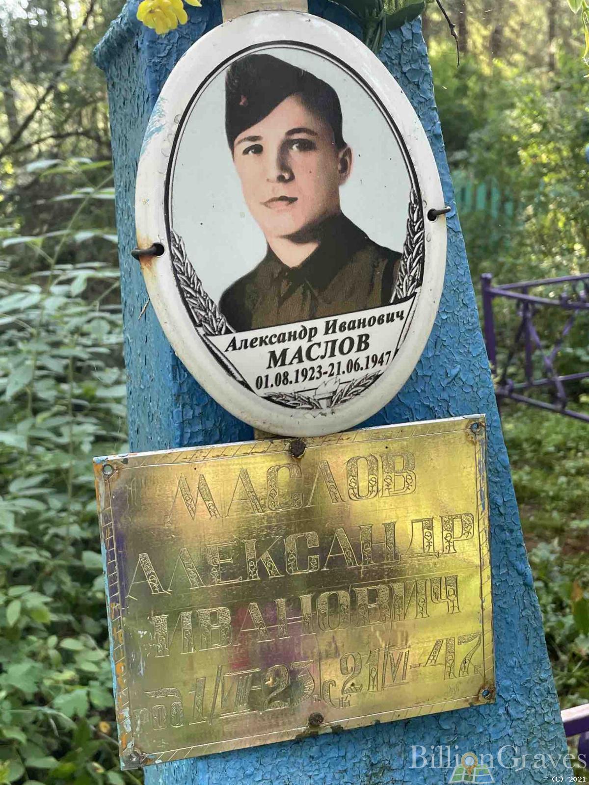 Маслов Александр Иванович