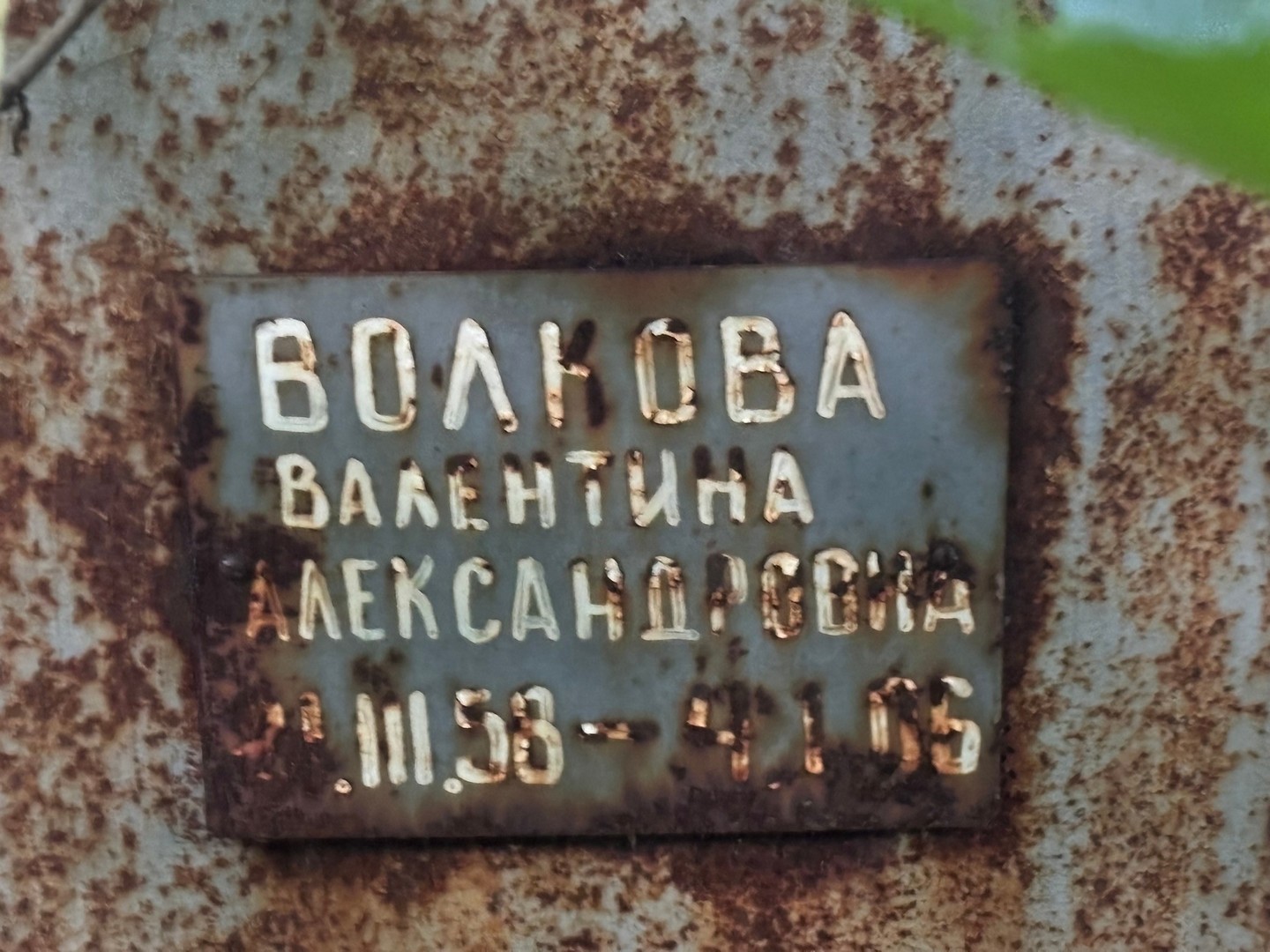 Волкова