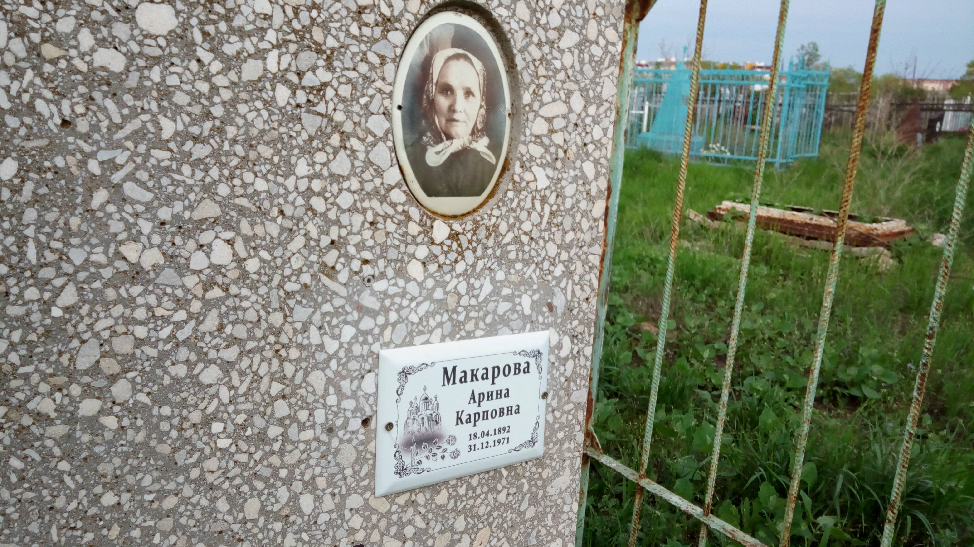 Макарова Арина Карповна