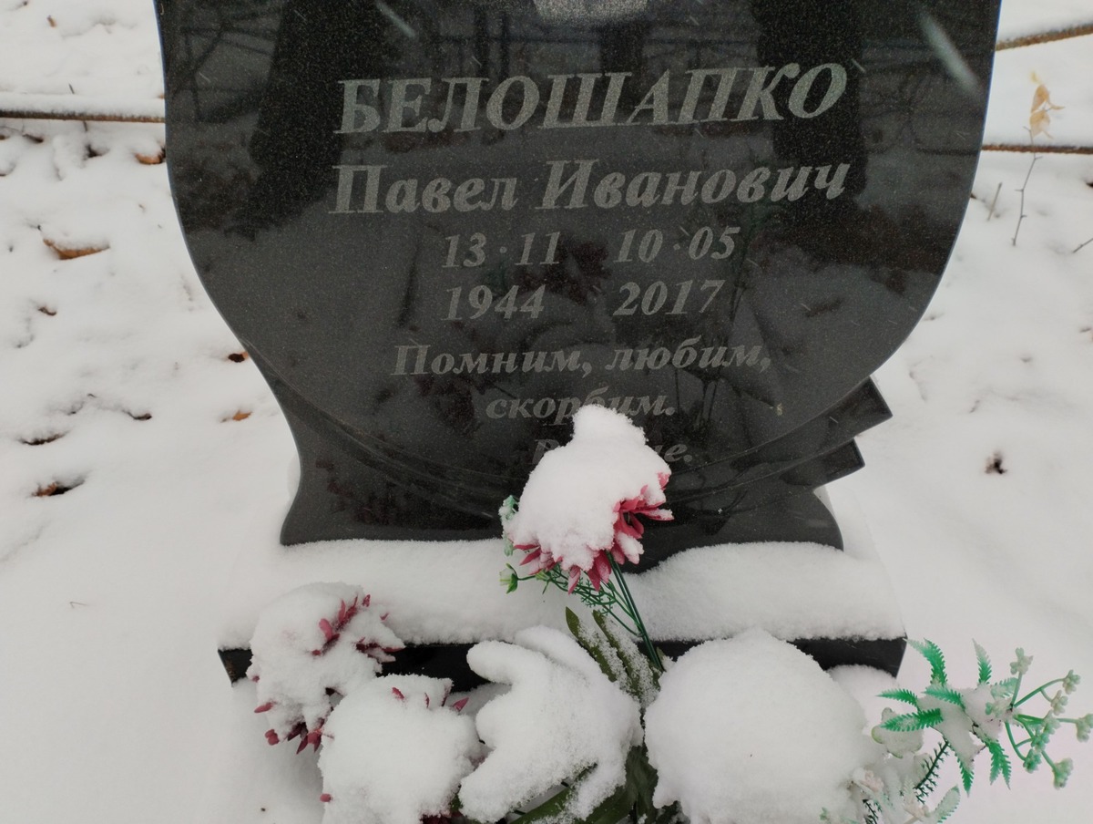 Белошапко Павел Иванович