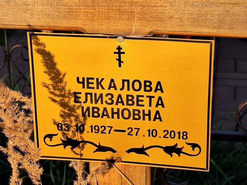 Чекалова