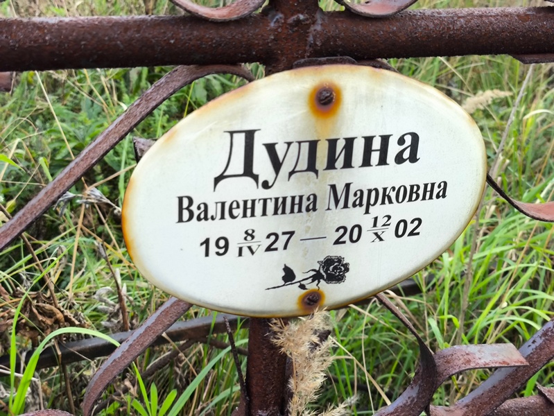 Дудина