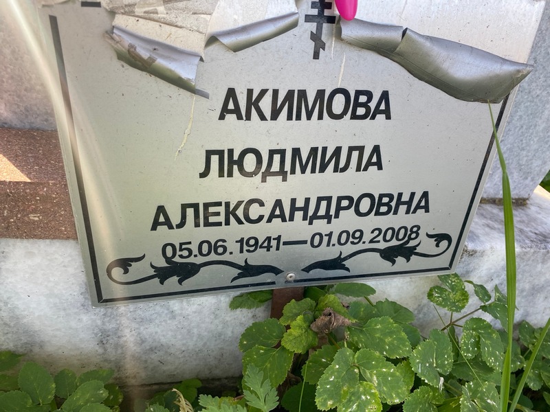 Акимова