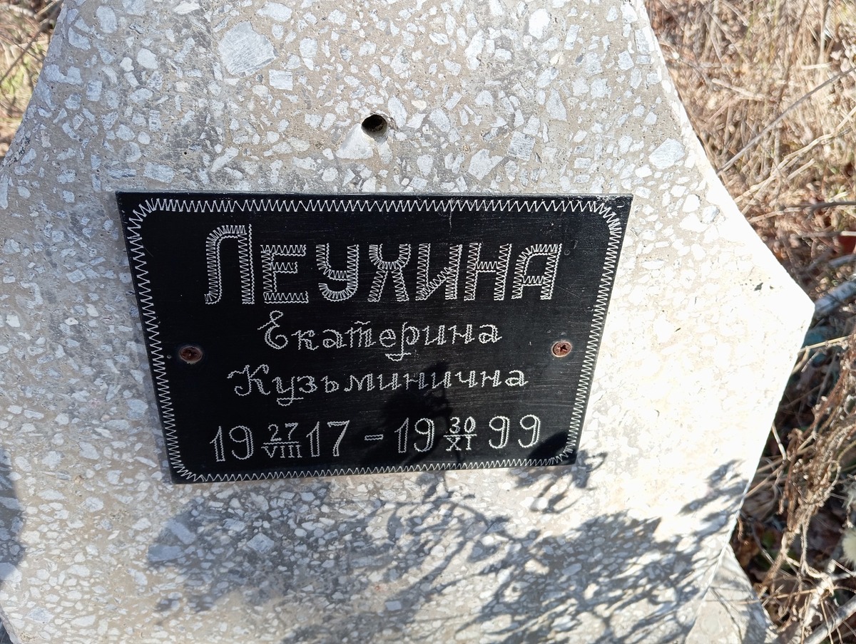 Леухина Екатерина Кузьминична