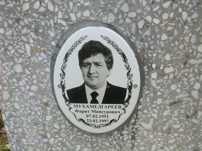 Фарит Мухамедгареев Мансурович