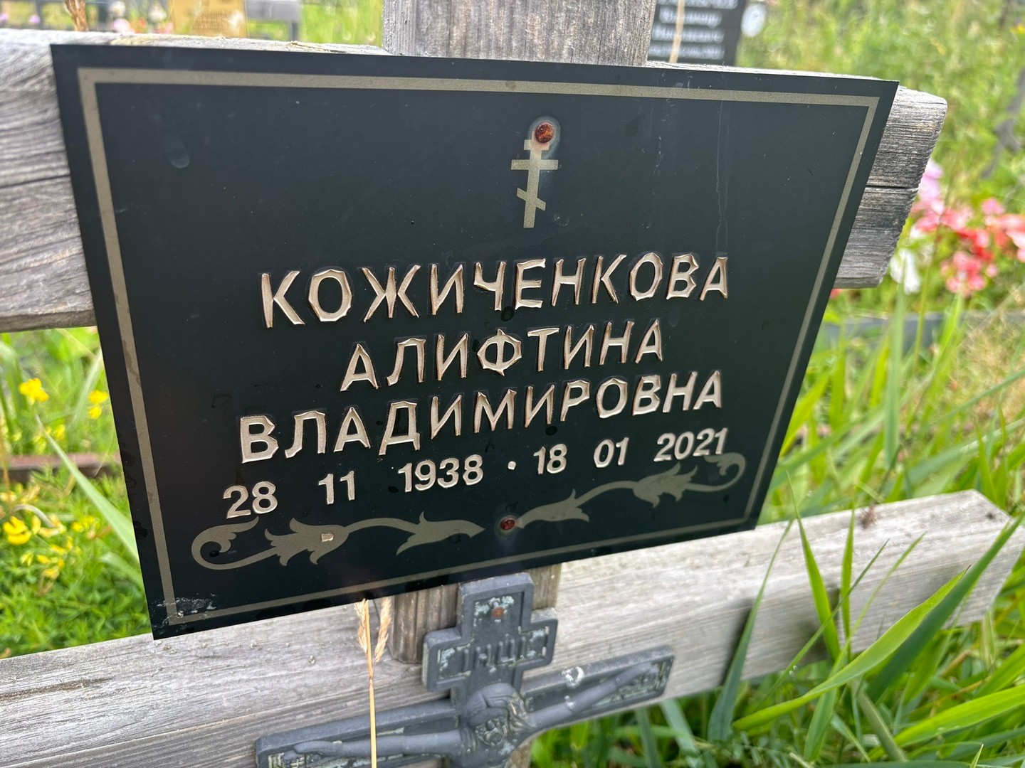 Алифтина Кожиченкова Владимировна
