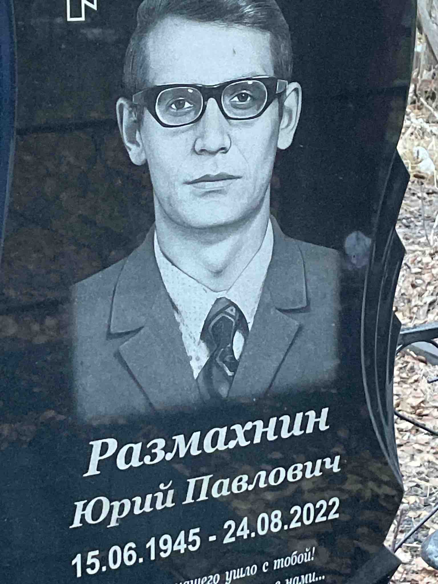 Размахнин Юрий Павлович