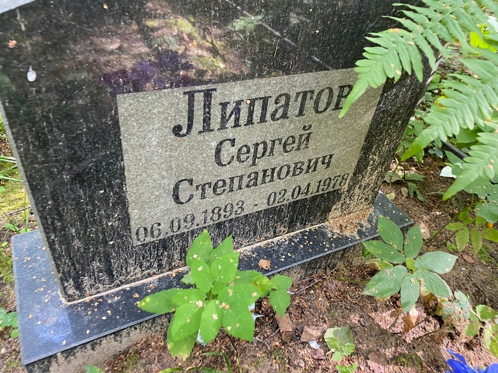 Липатов Сергей Степанович