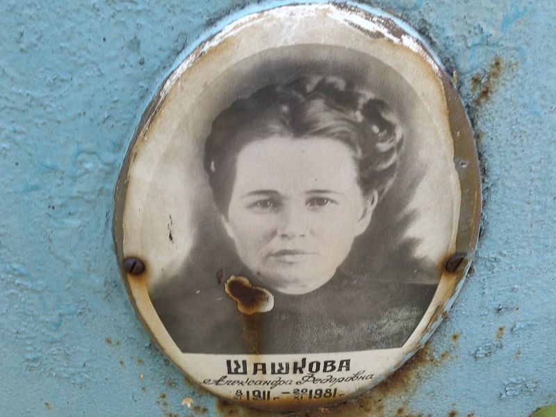 Шашкова Александра Федоровна