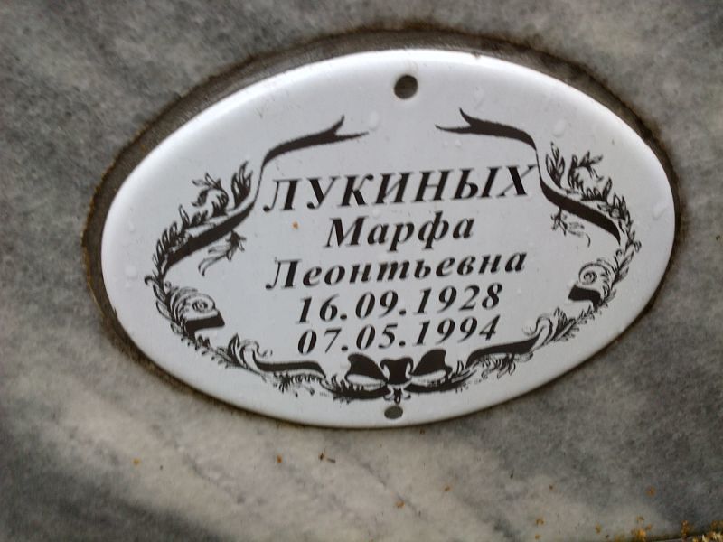 Марфа Лукиных Леонтьевна