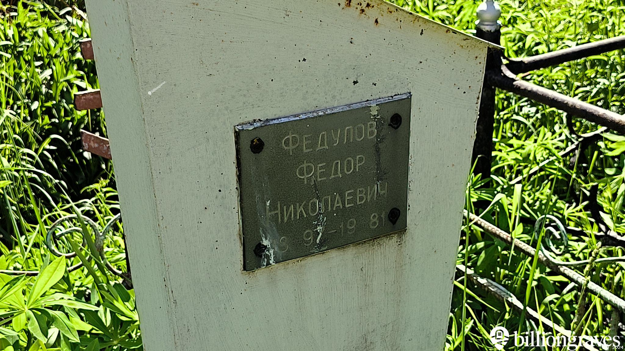 Федулов Федор Николаевич