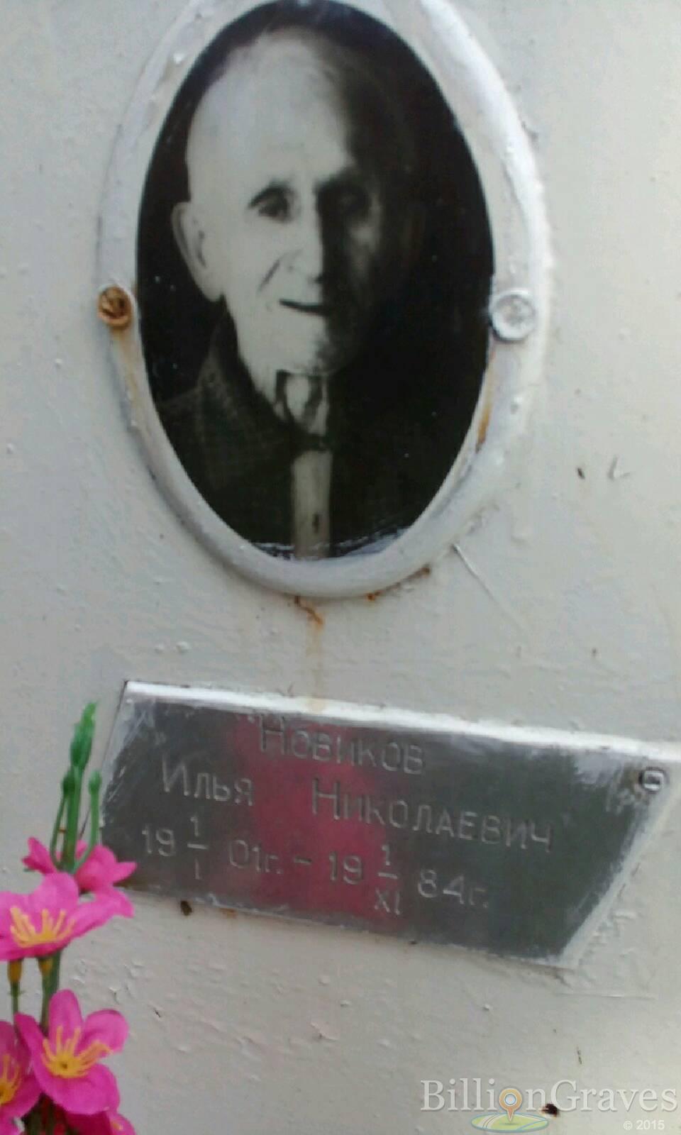Новиков Илья Николаевич