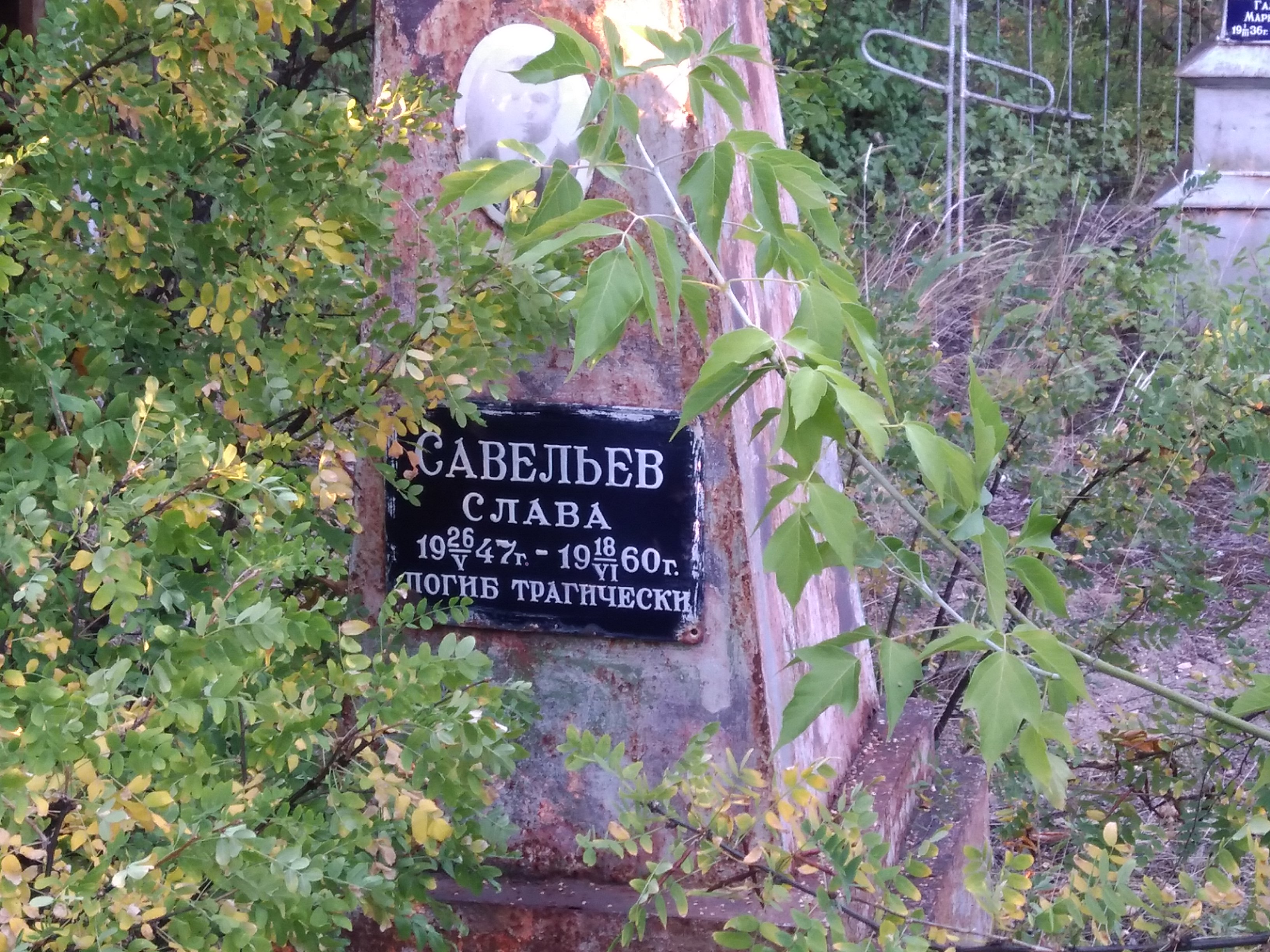 Савельев Слава