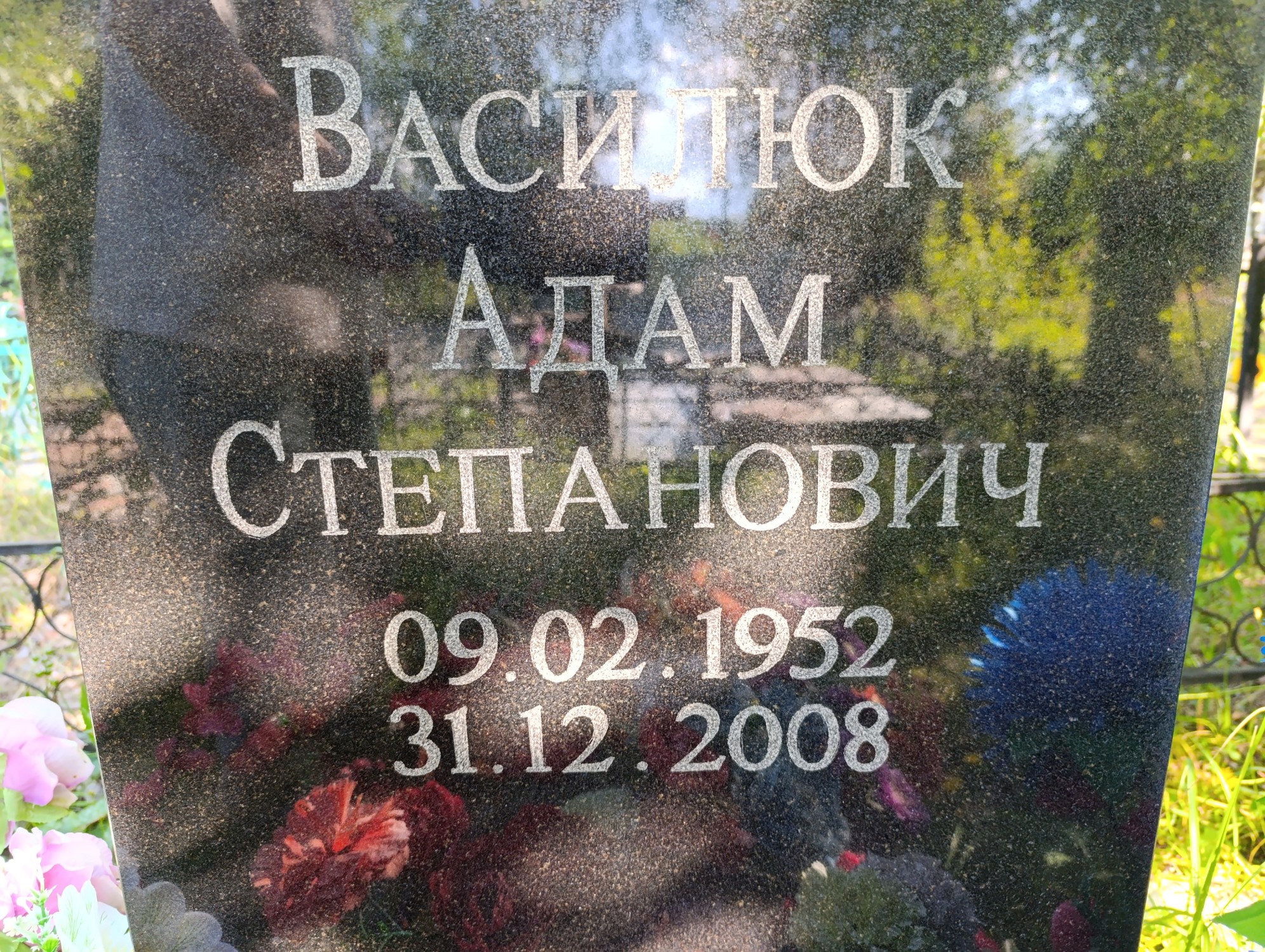Василюк Адам Степанович