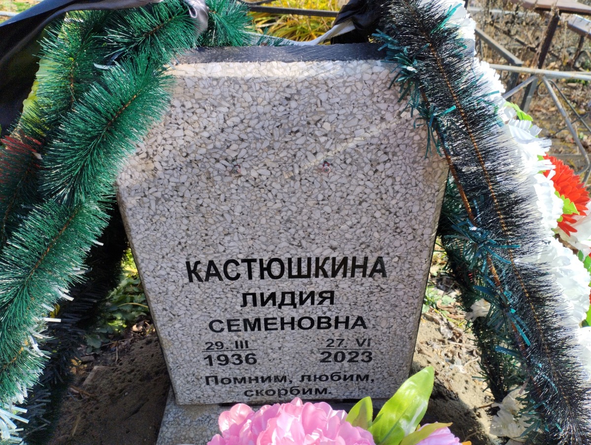 Кастюшкина Лидия Семеновна