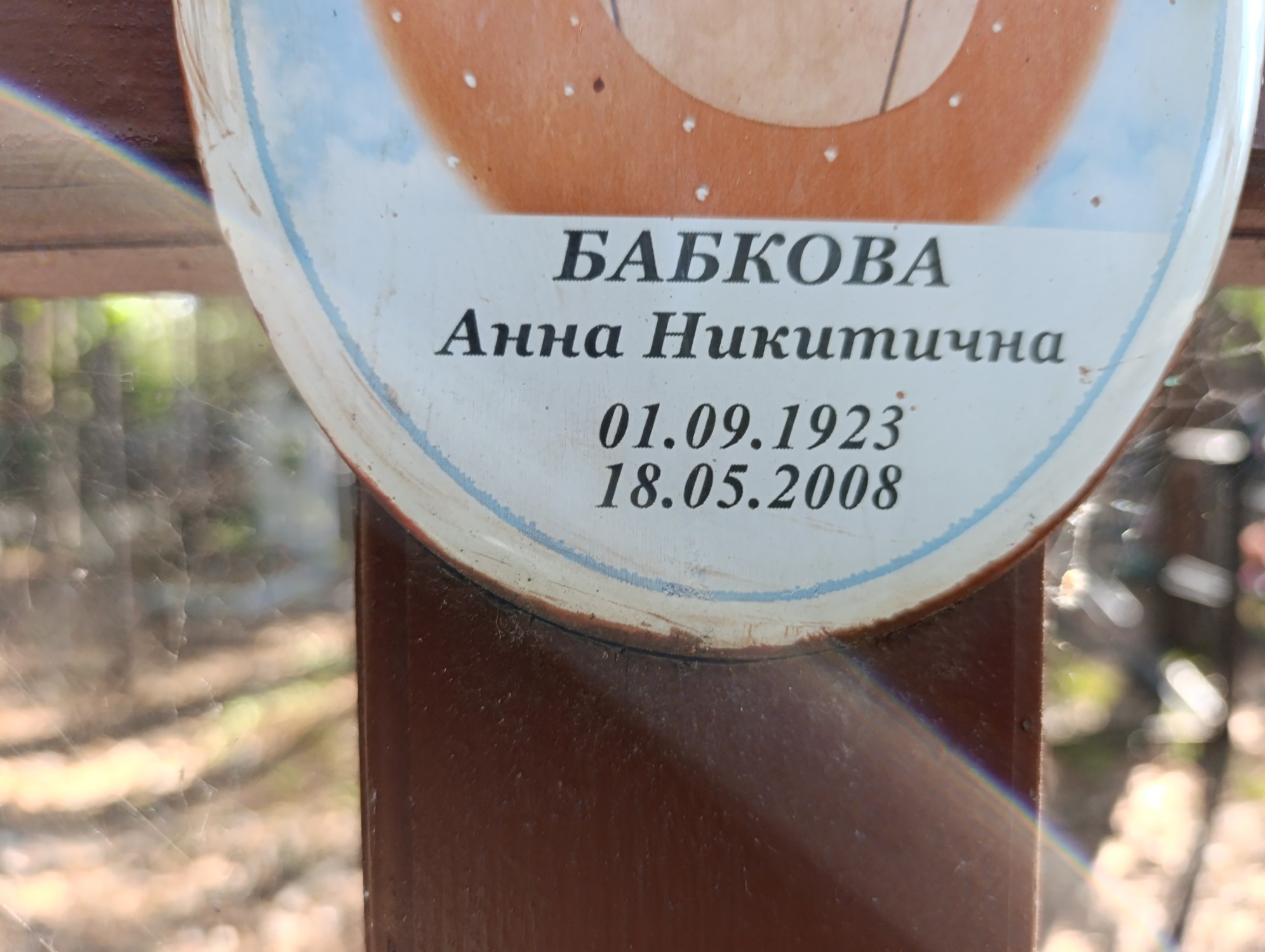 Бабкова Анна Никитична