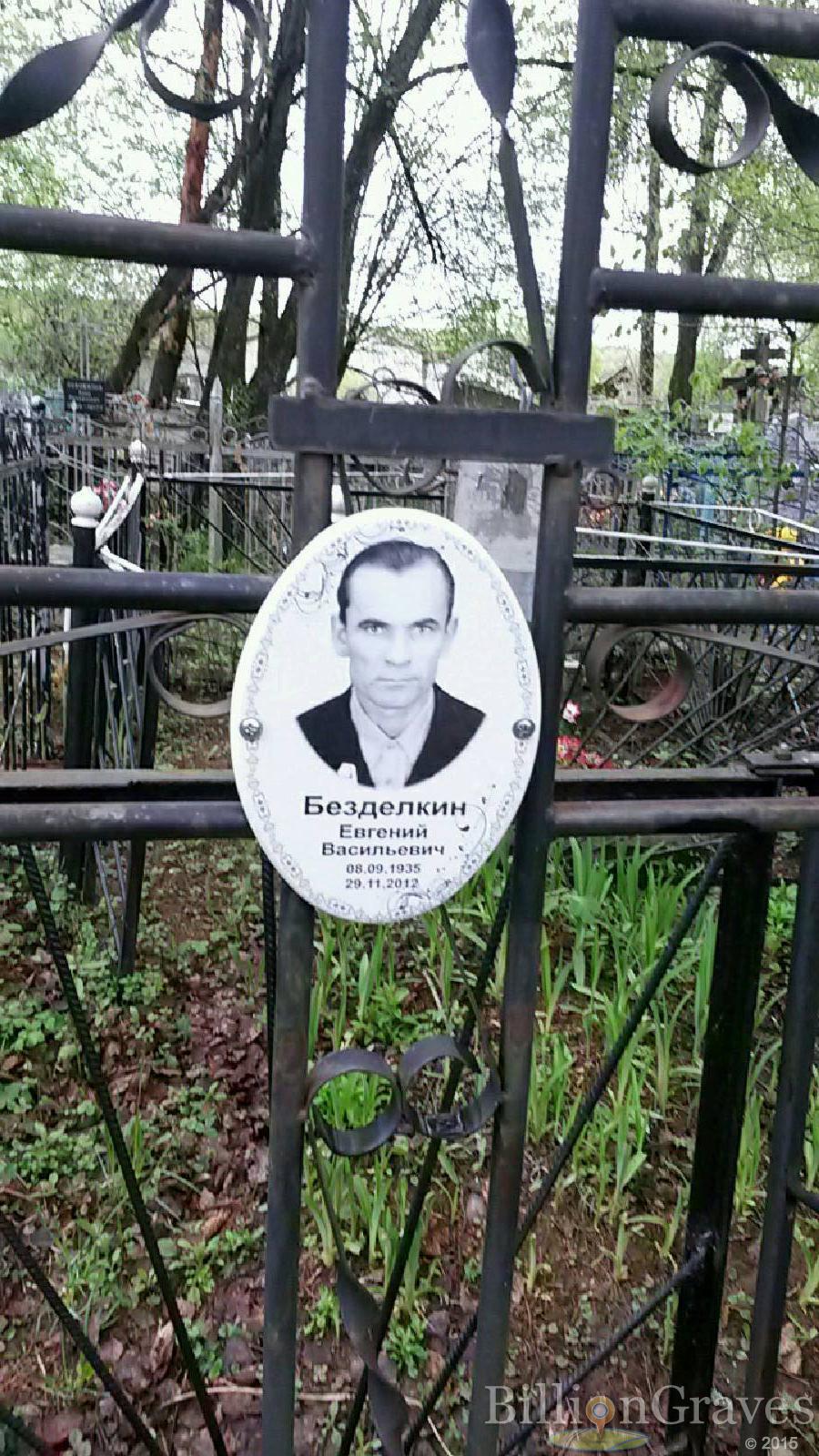 безделкина вера михайловна