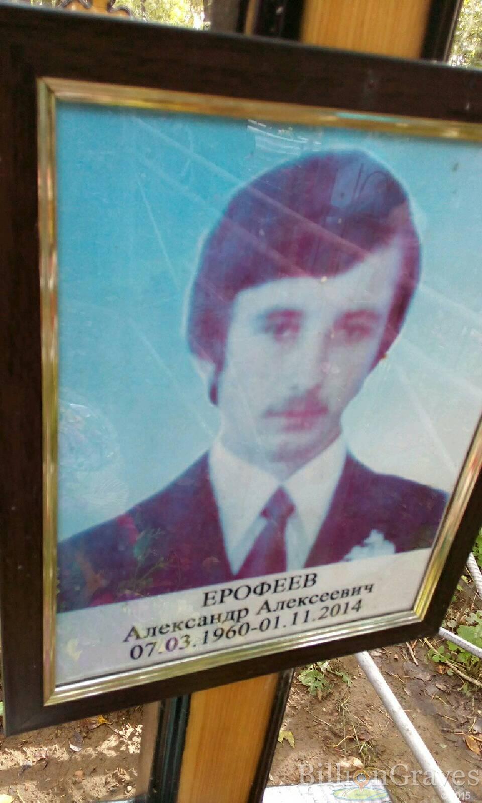 Ерофеев Александр Алексеевич