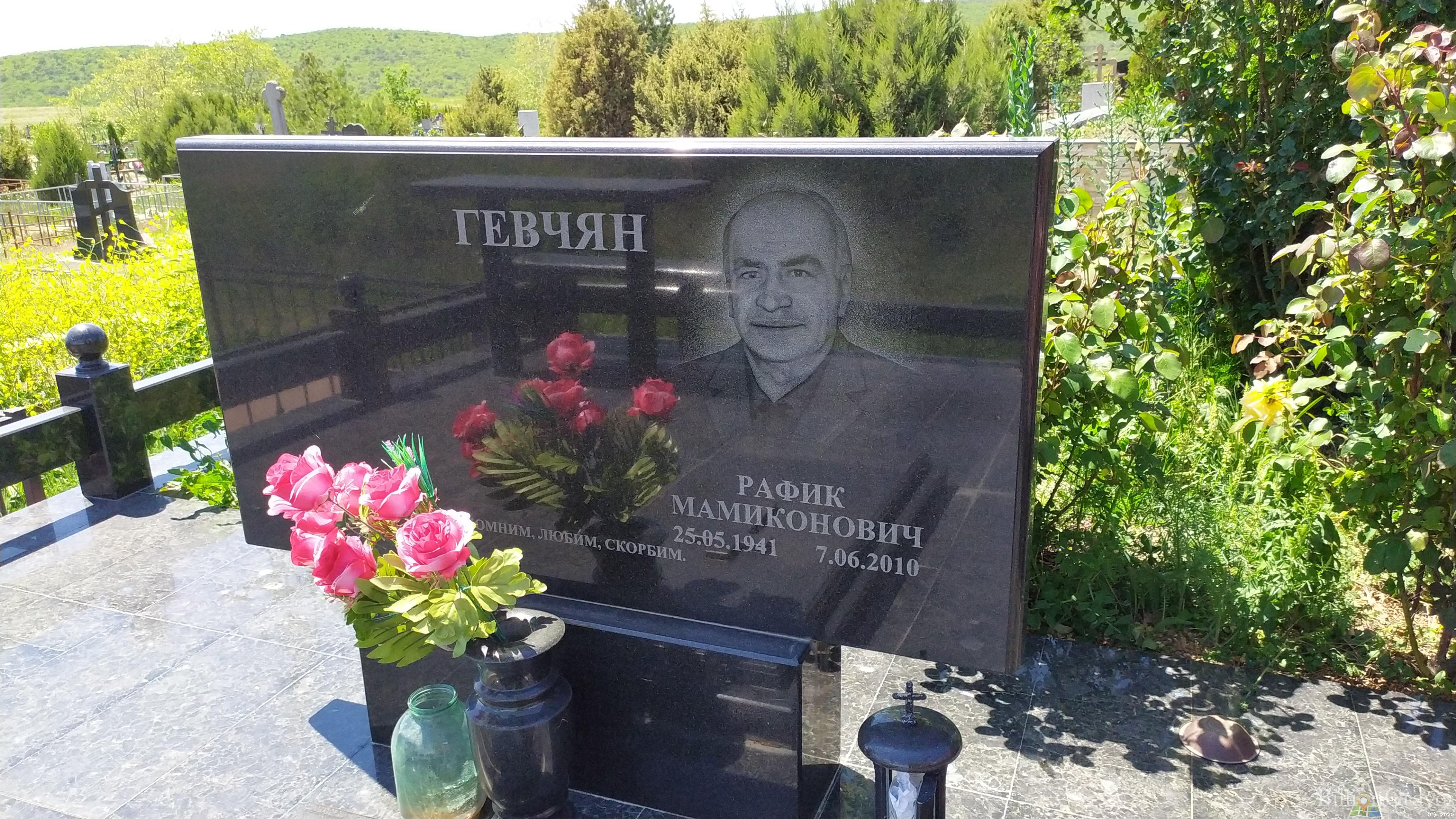 Гевчян Рафик Мамиконович