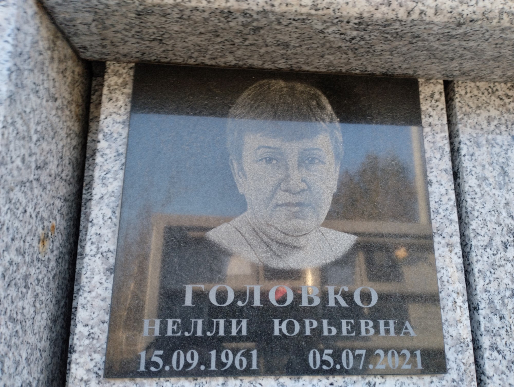 Головко Нелли Юрьевна