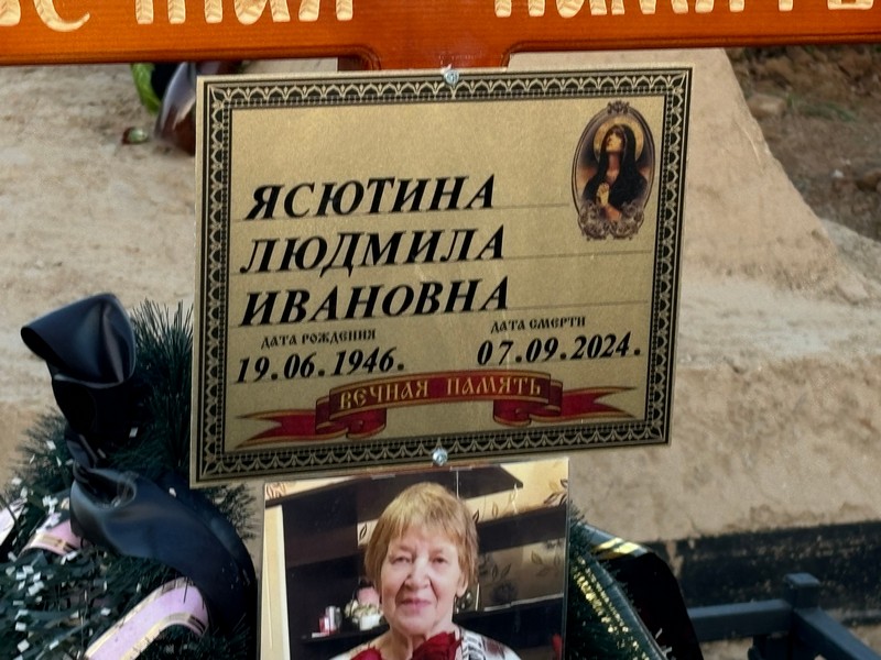 Ясютина