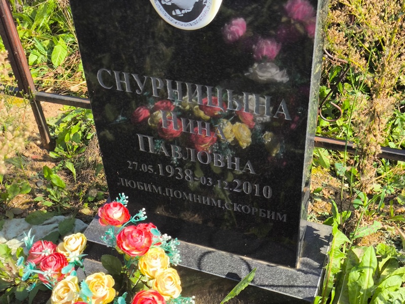 Снурницына