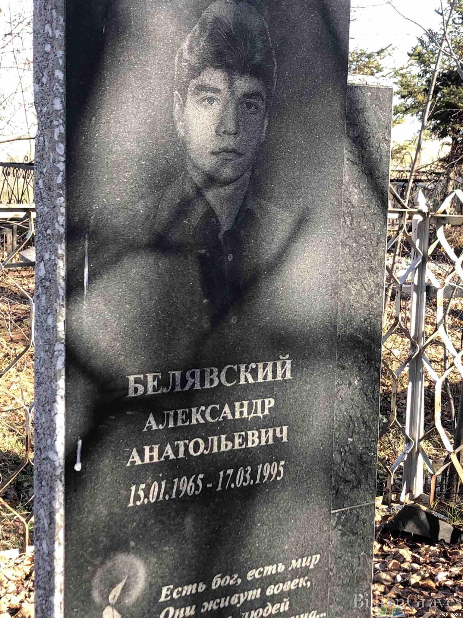 Белявский Александр Анатольевич