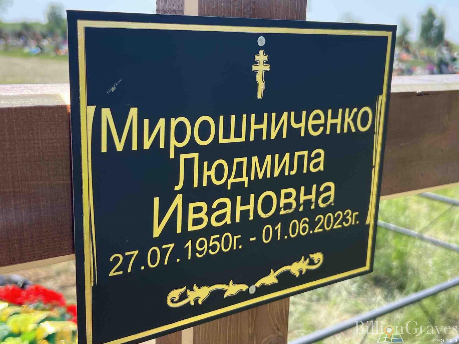 Мирошниченко Людмила Ивановна
