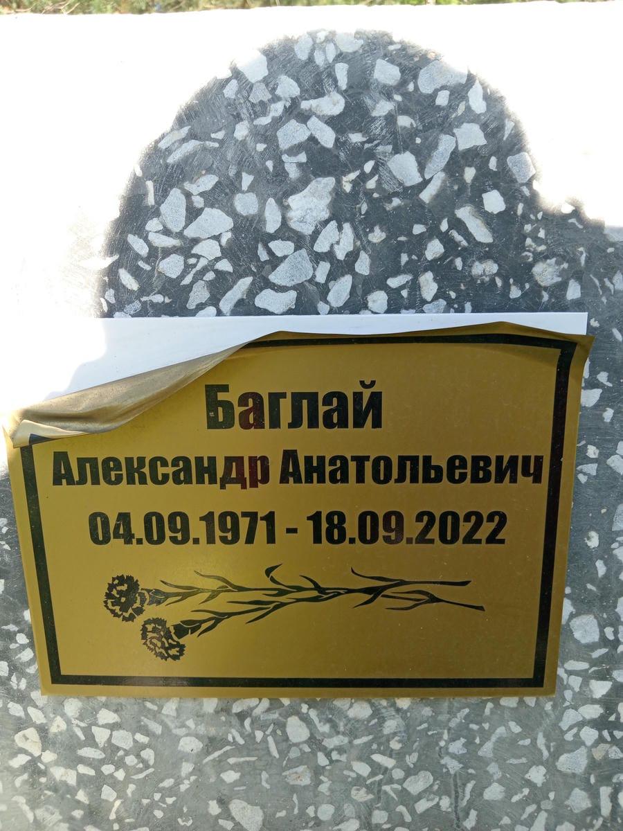 Баглай Александр Анатольевич