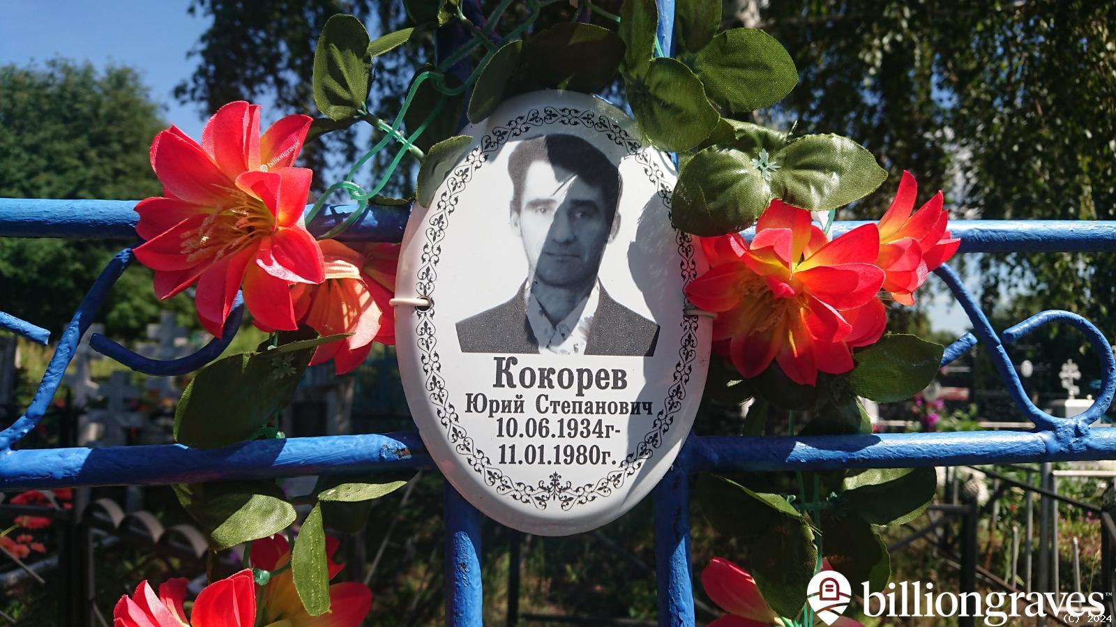 Кокорев Юрий Степанович