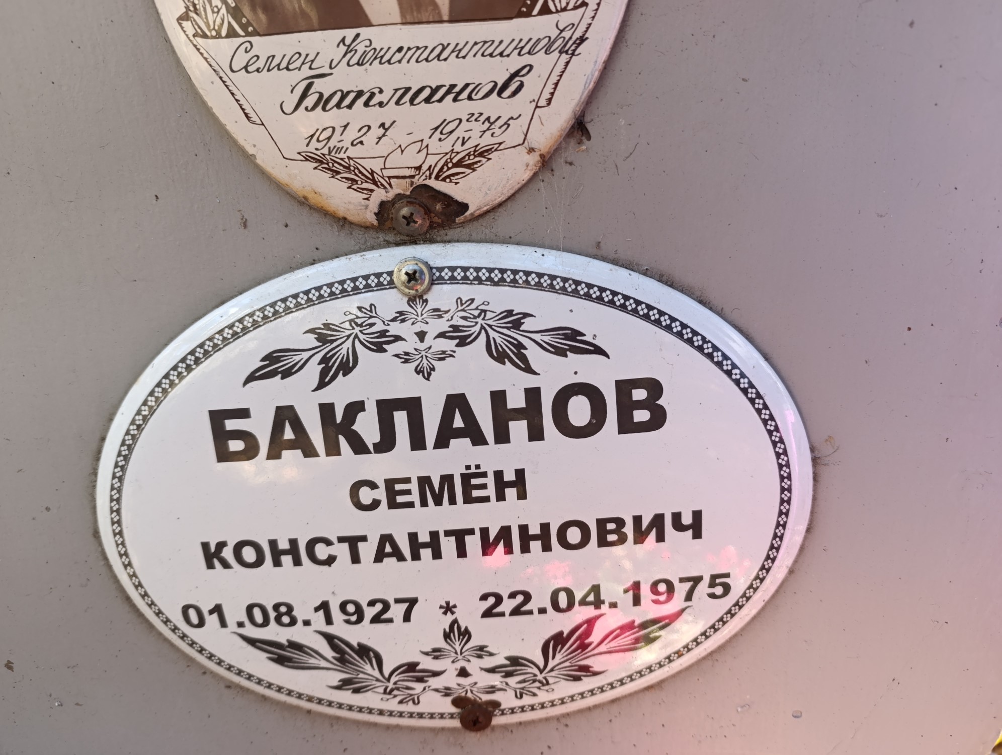 Бакланов Семен Константинович