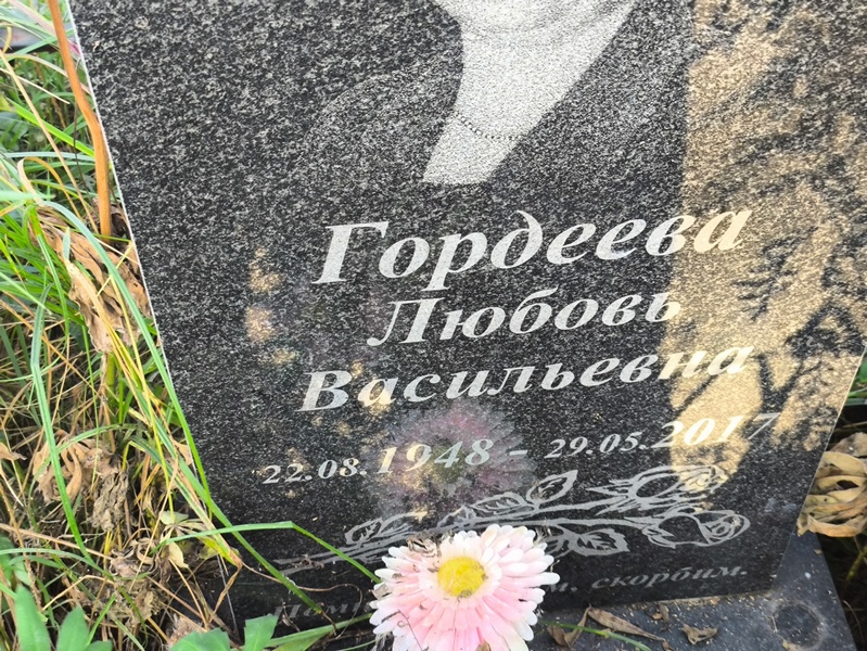 Гордеева