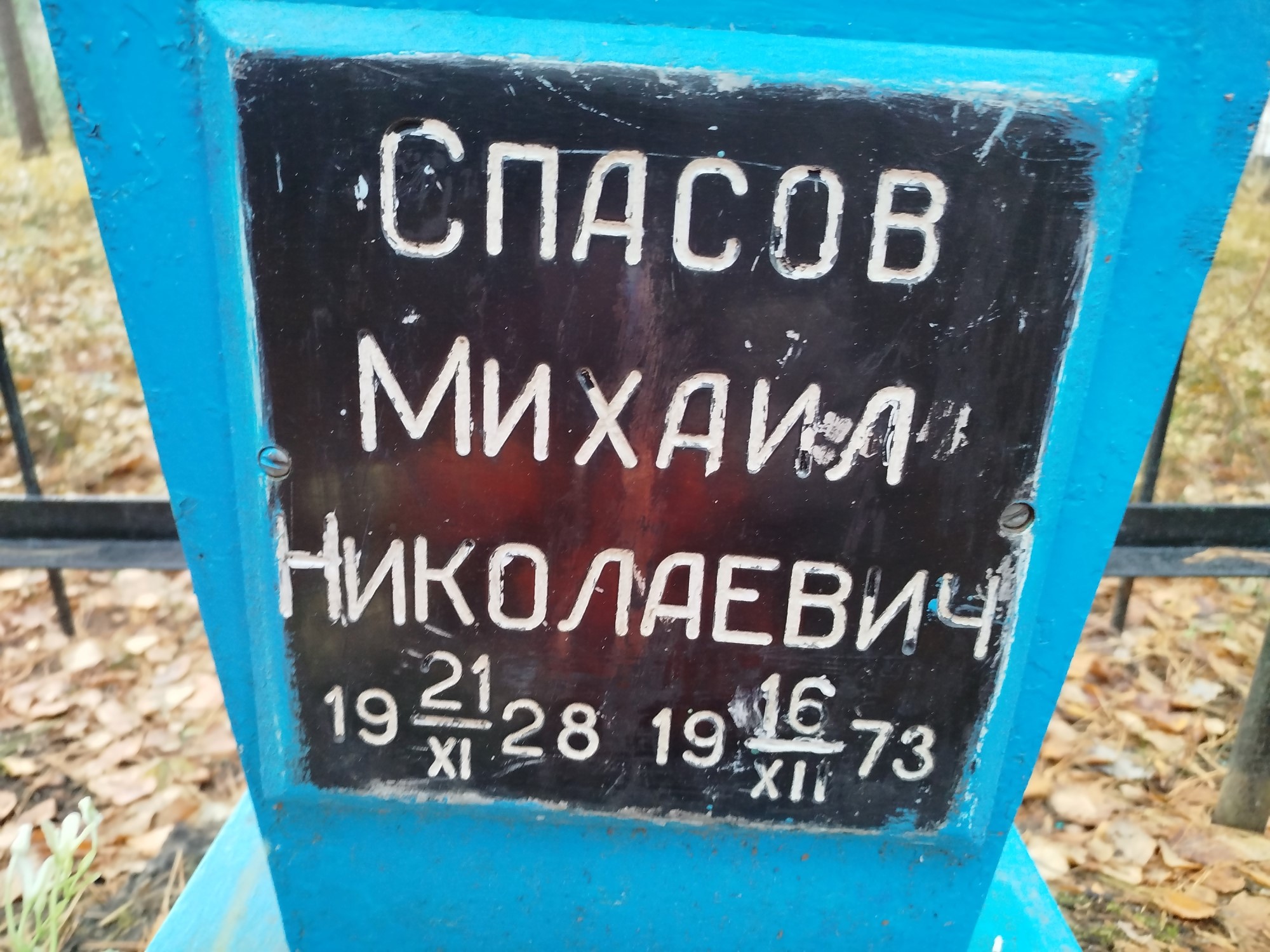 Спасов Михаил Николаевич