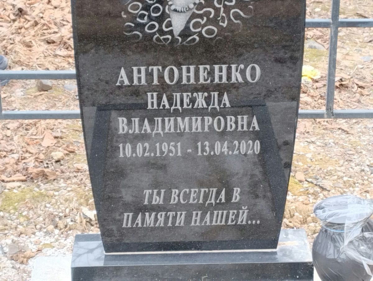Антоненко Надежда